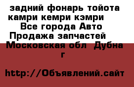 задний фонарь тойота камри кемри кэмри 50 - Все города Авто » Продажа запчастей   . Московская обл.,Дубна г.